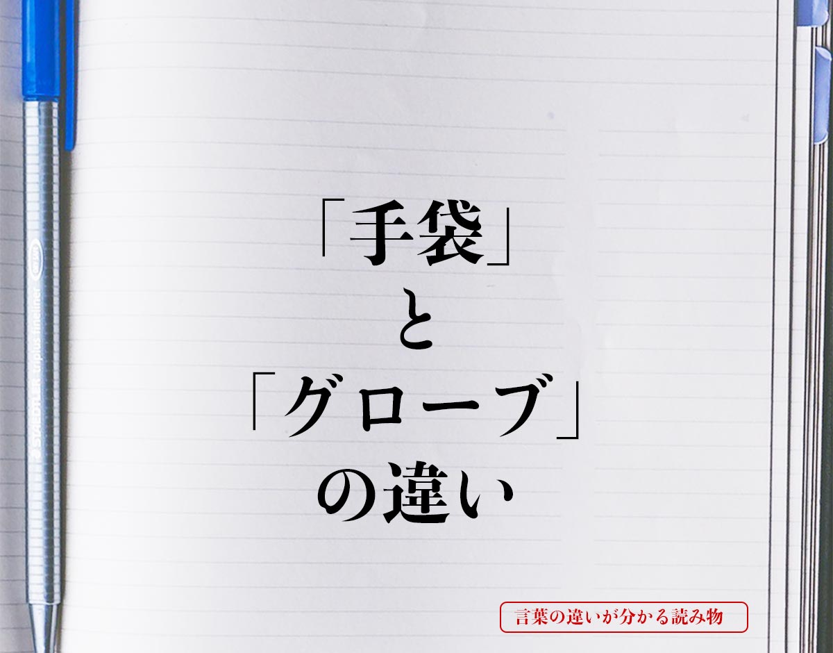 「手袋」と「グローブ」の違いとは？