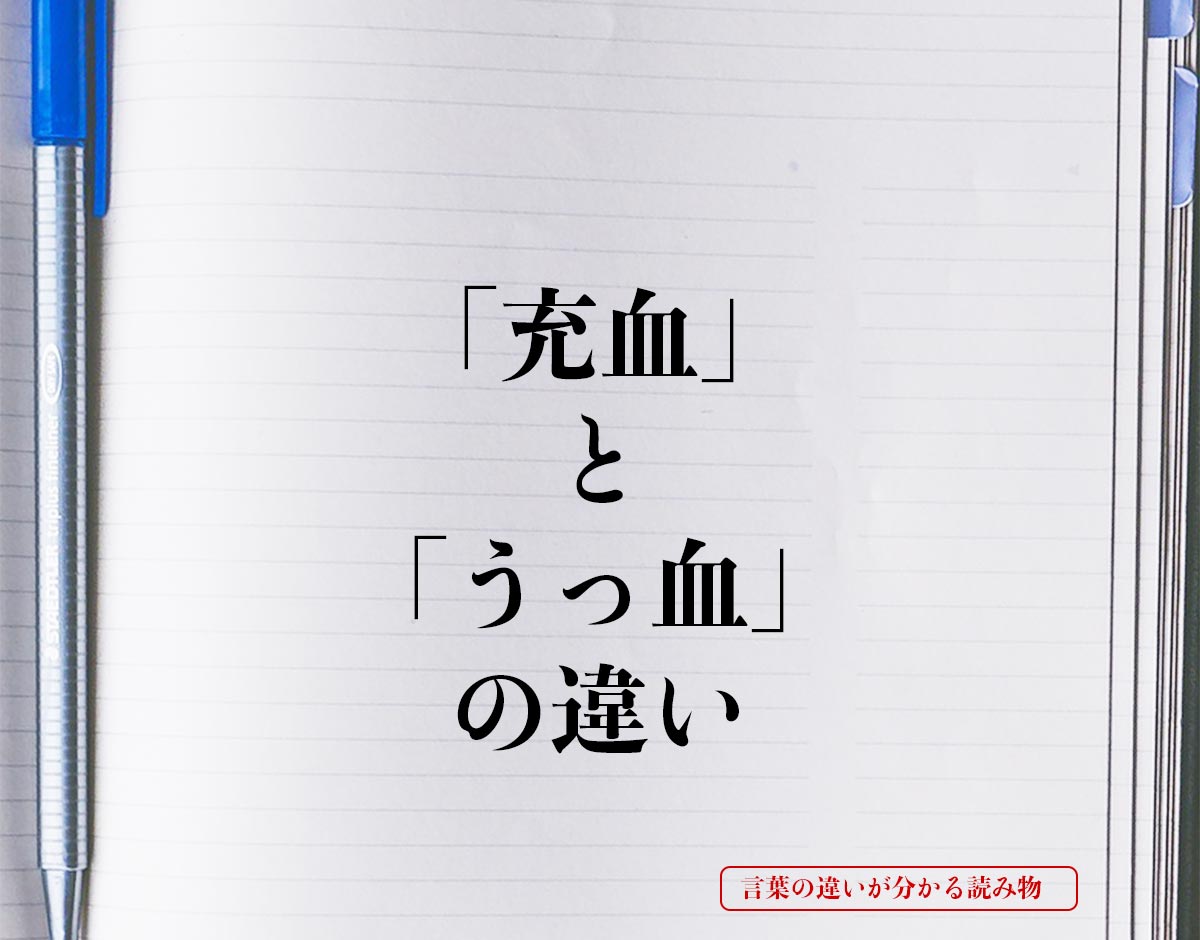 「充血」と「うっ血」の違いとは？