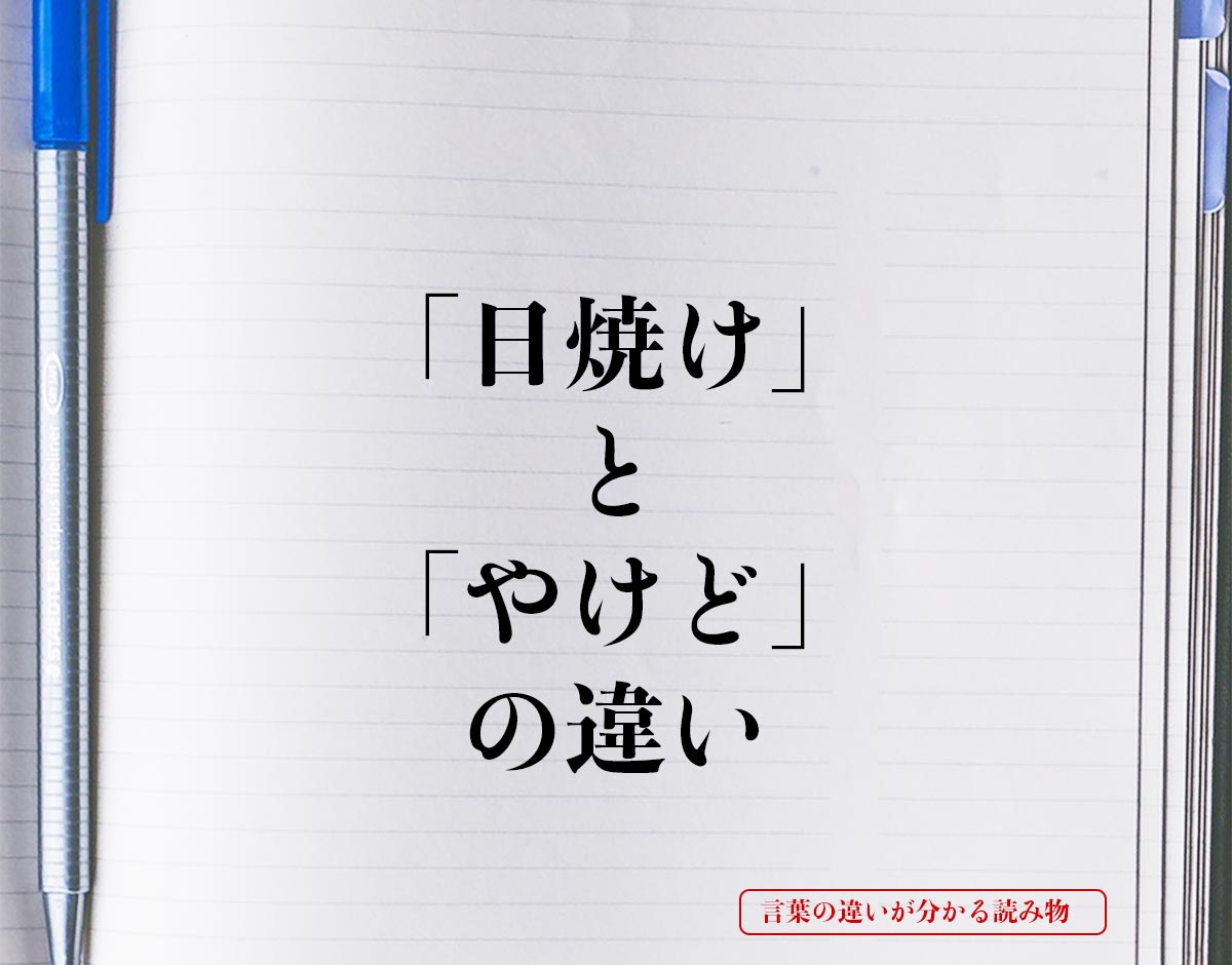 「日焼け」と「やけど」の違いとは？