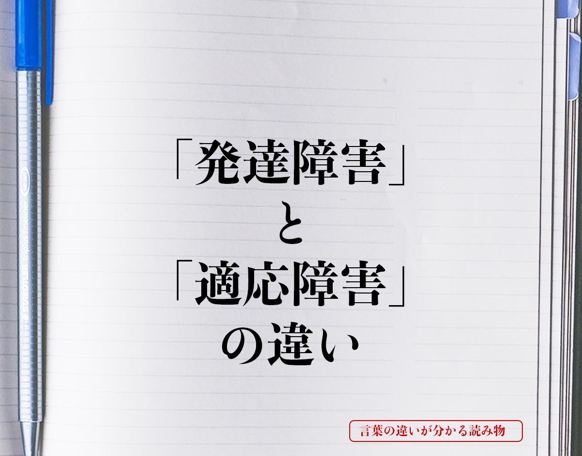 「発達障害」と「適応障害」の違いとは？