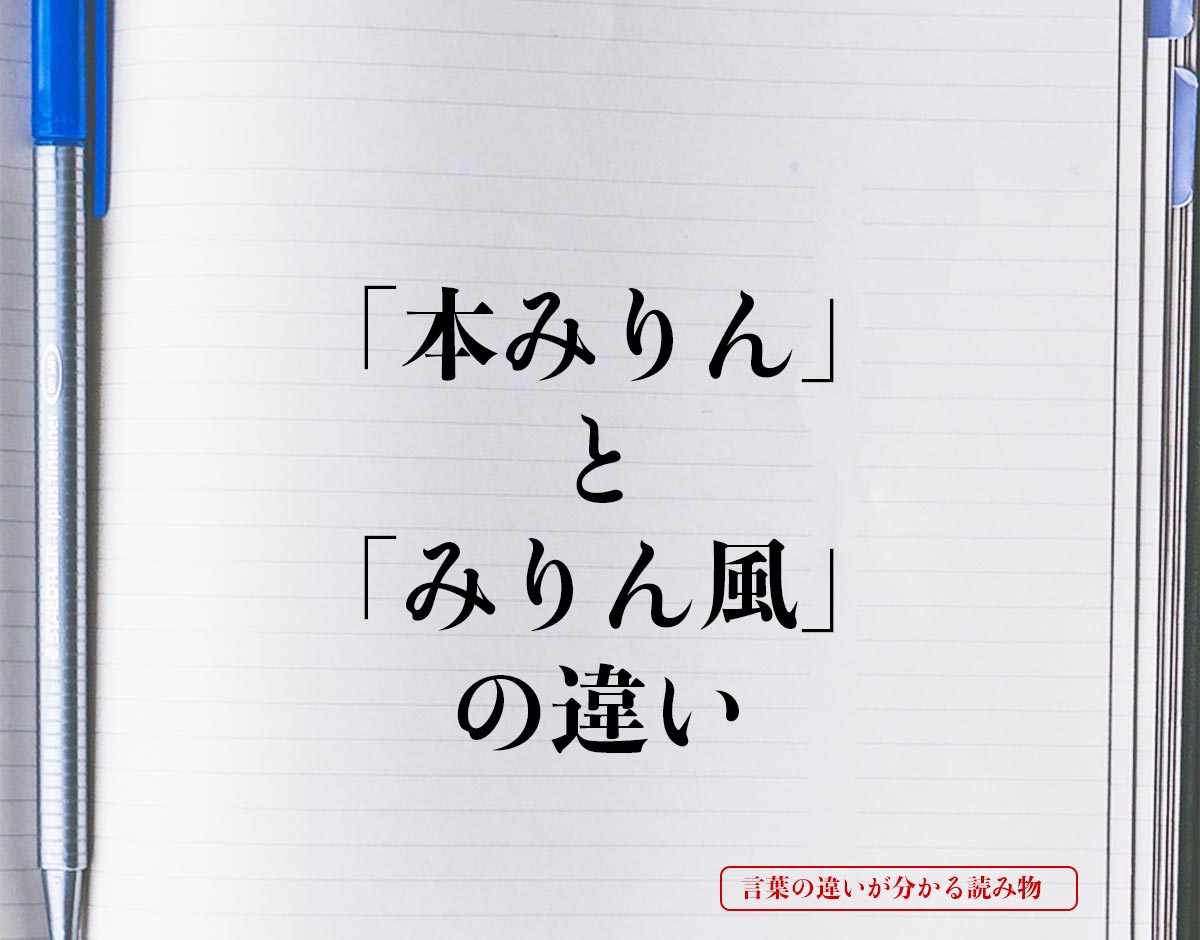 「本みりん」と「みりん風」の違いとは？