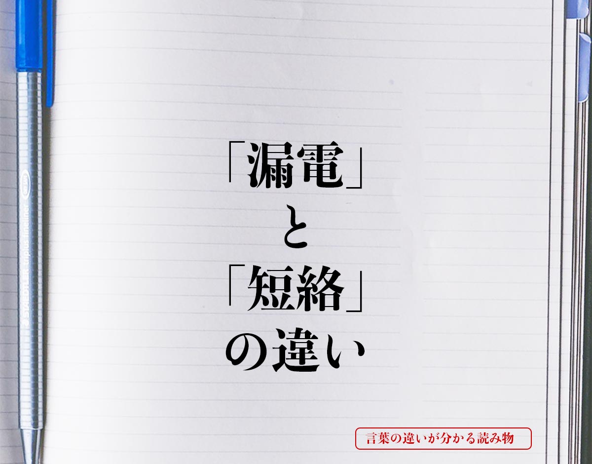 「漏電」と「短絡」の違いとは？