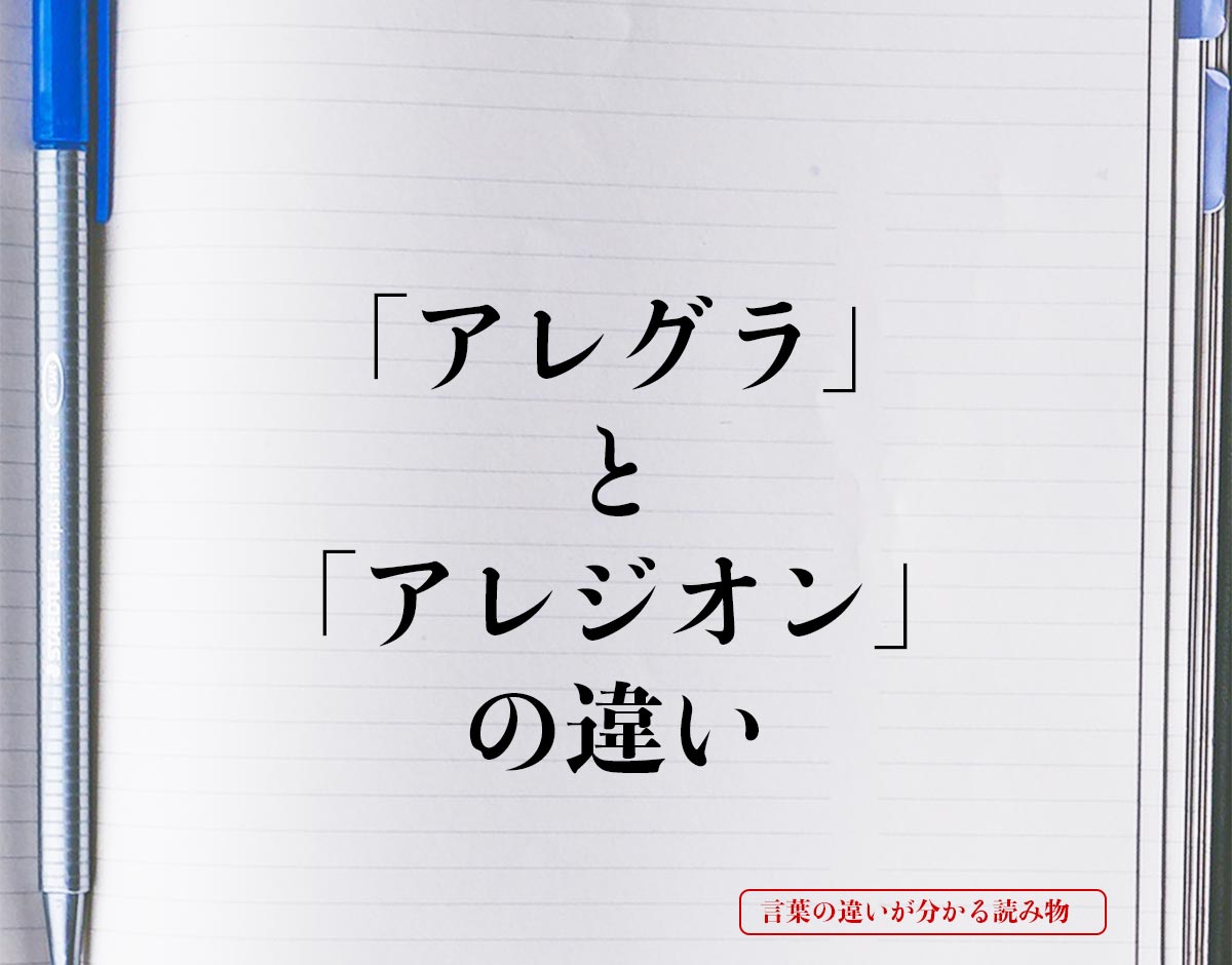 「アレグラ」と「アレジオン」の違いとは？