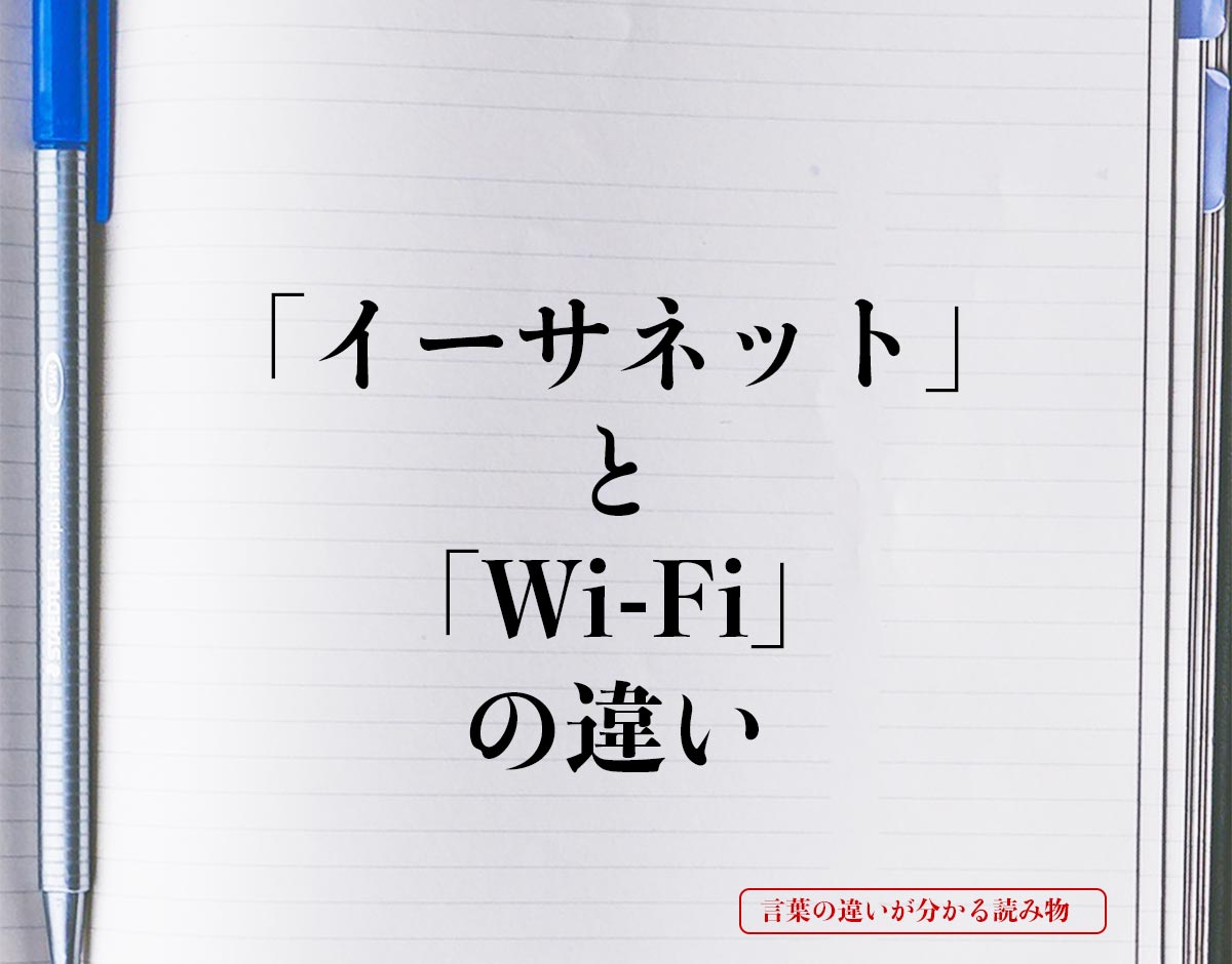 「イーサネット」と「Wi-Fi」の違いとは？