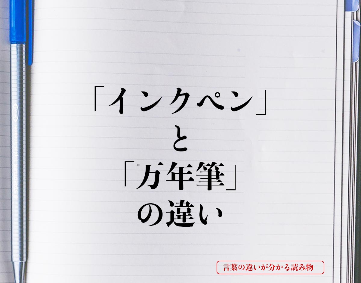 「インクペン」と「万年筆」の違いとは？