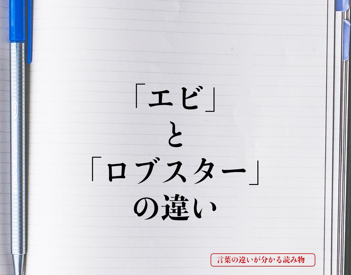 「エビ」と「ロブスター」の違いとは？