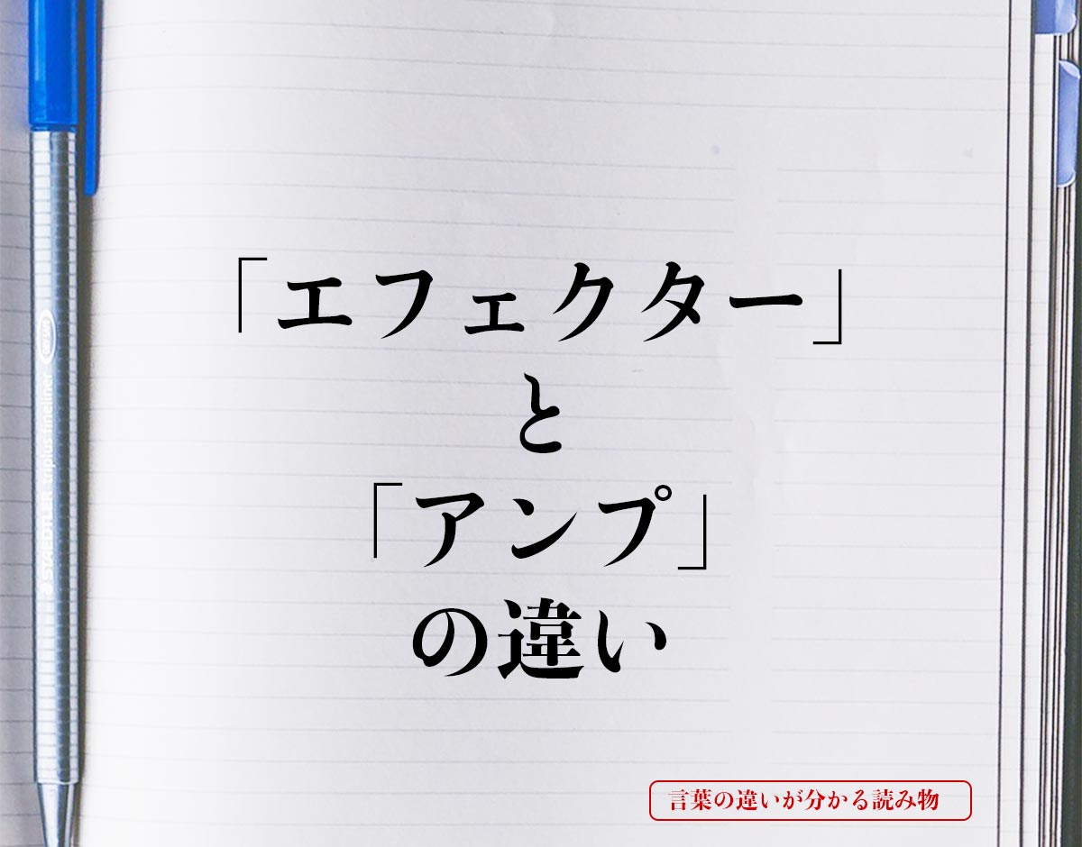 「エフェクター」と「アンプ」の違いとは？