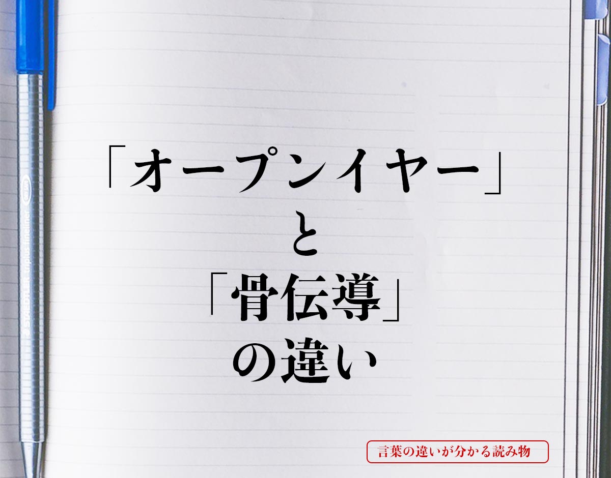 「オープンイヤー」と「骨伝導」の違いとは？