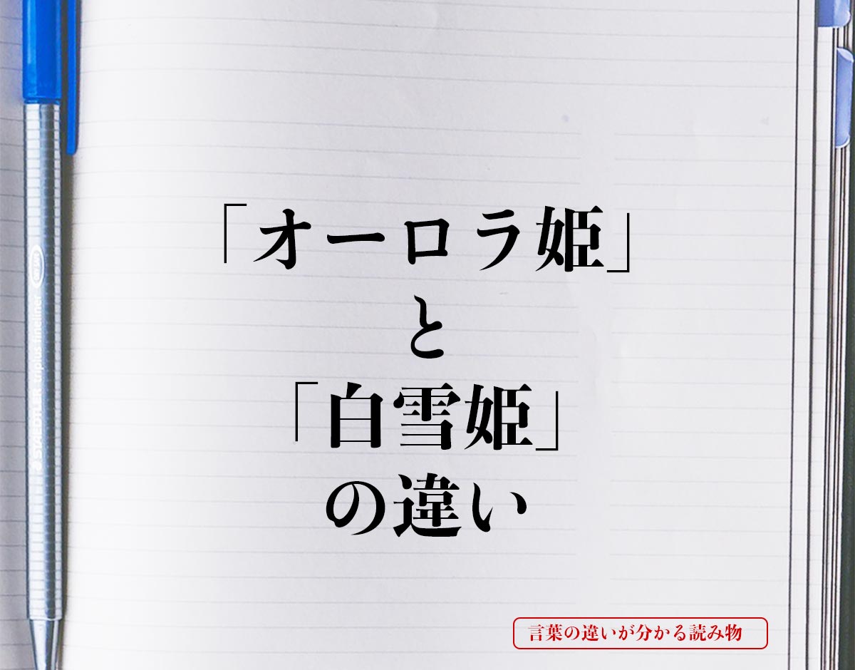 「オーロラ姫」と「白雪姫」の違いとは？