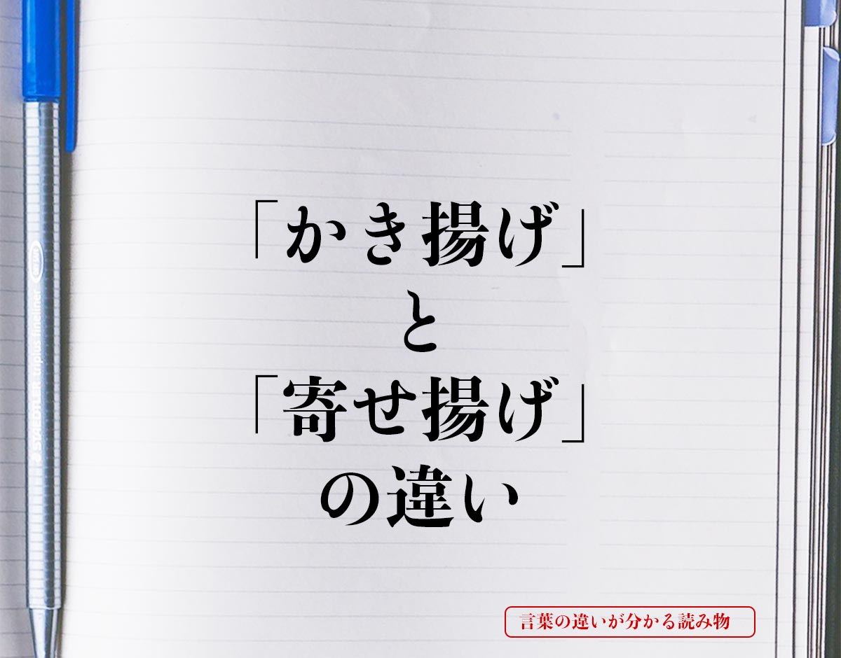 「かき揚げ」と「寄せ揚げ」の違いとは？