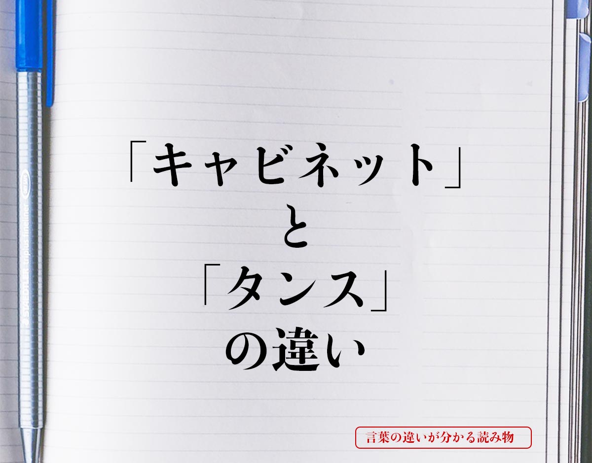 「キャビネット」と「タンス」の違いとは？