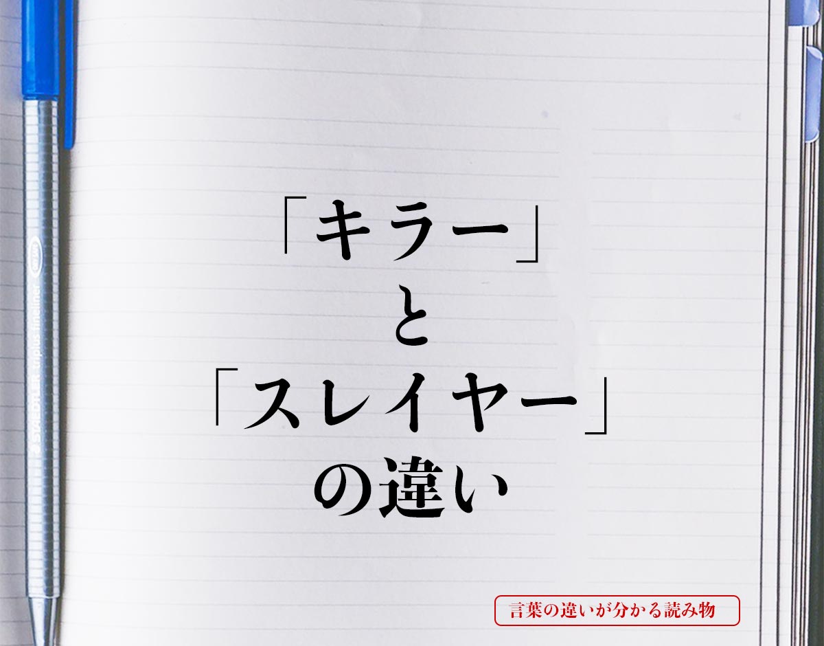 「キラー」と「スレイヤー」の違いとは？