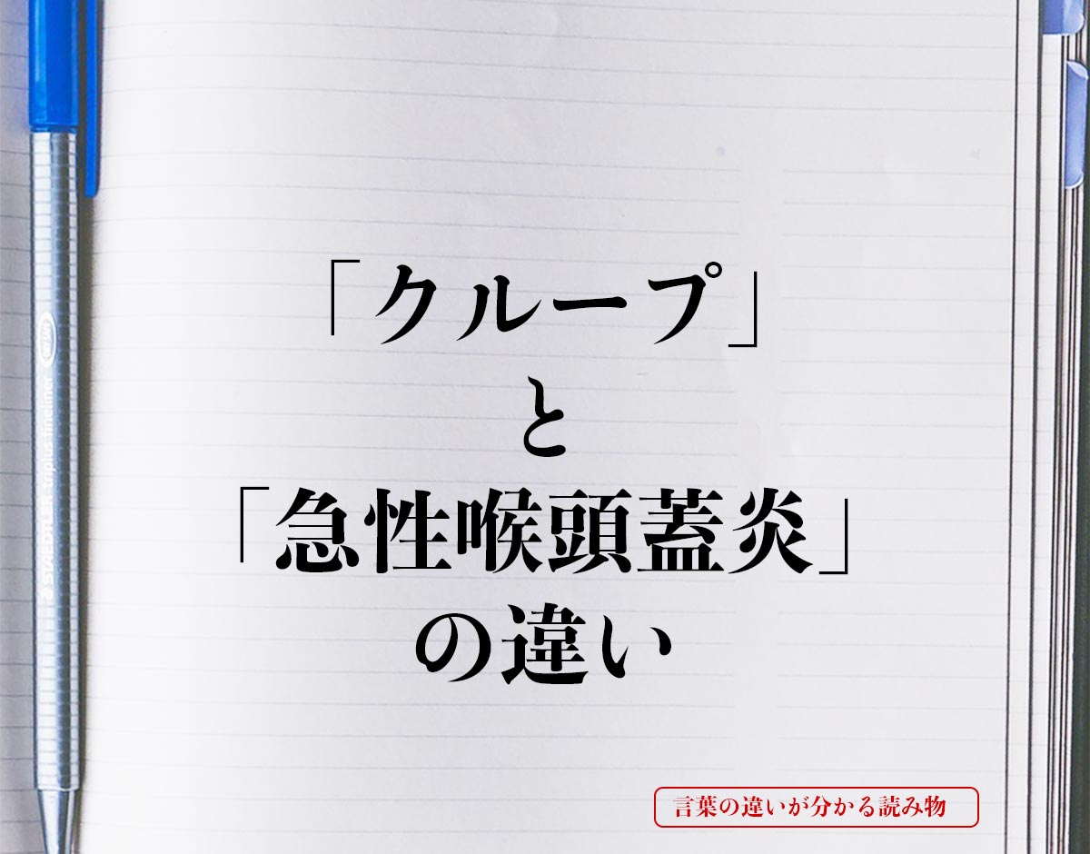 「クループ」と「急性喉頭蓋炎」の違いとは？