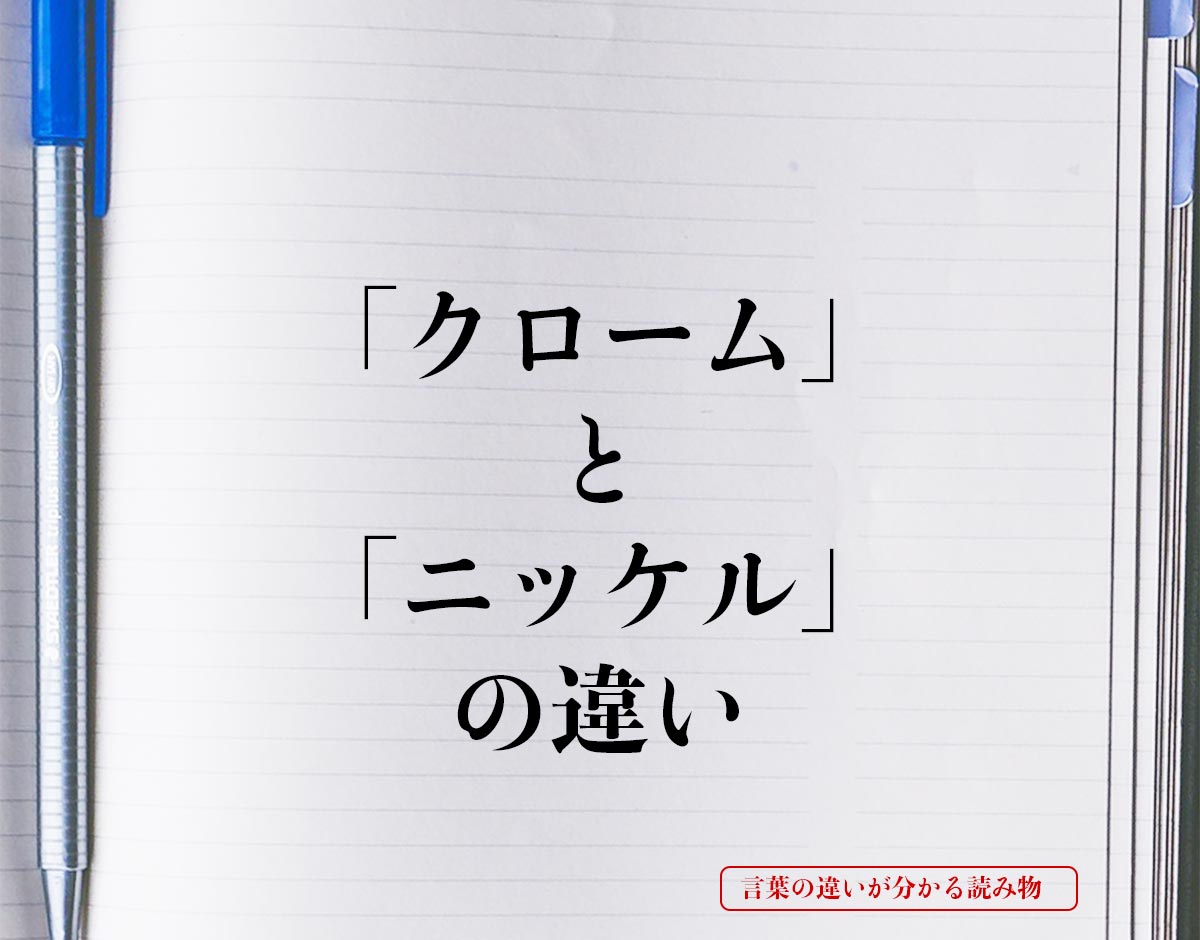 「クローム」と「ニッケル」の違いとは？