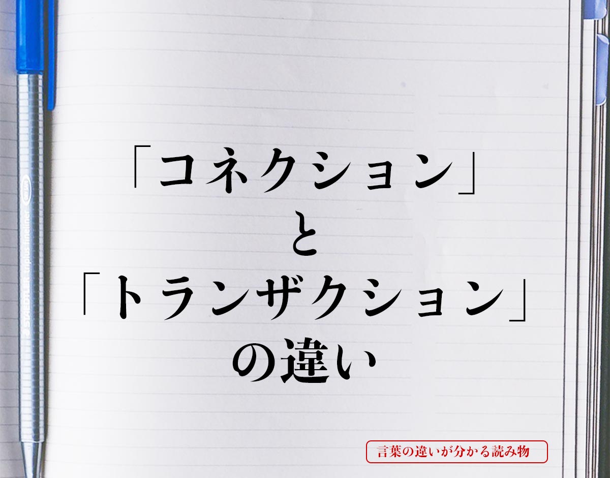 「コネクション」と「トランザクション」の違いとは？