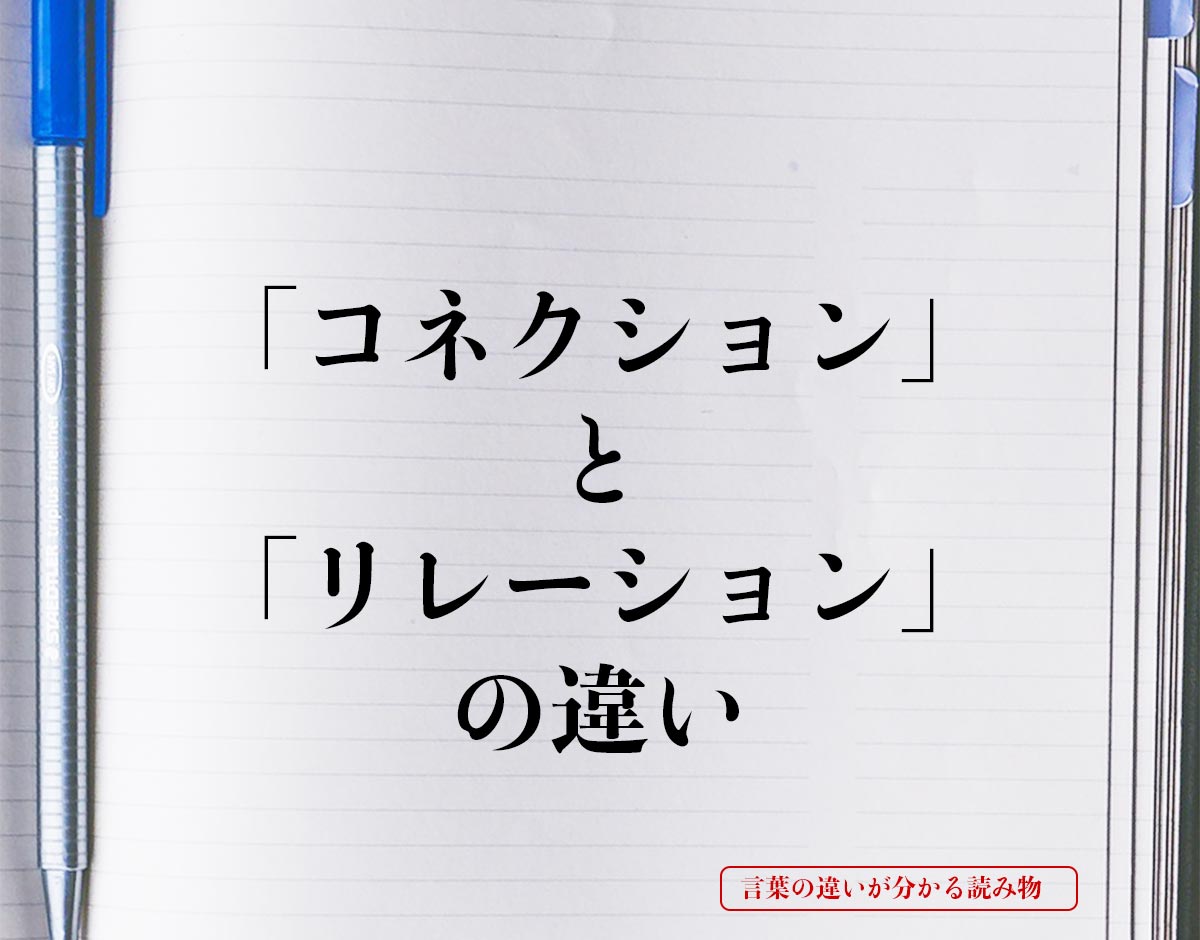 「コネクション」と「リレーション」の違いとは？