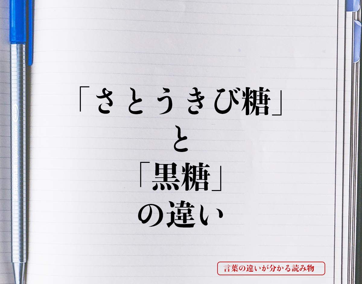 「さとうきび糖」と「黒糖」の違いとは？