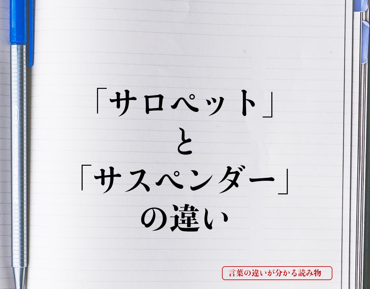 「サロペット」と「サスペンダー」の違いとは？