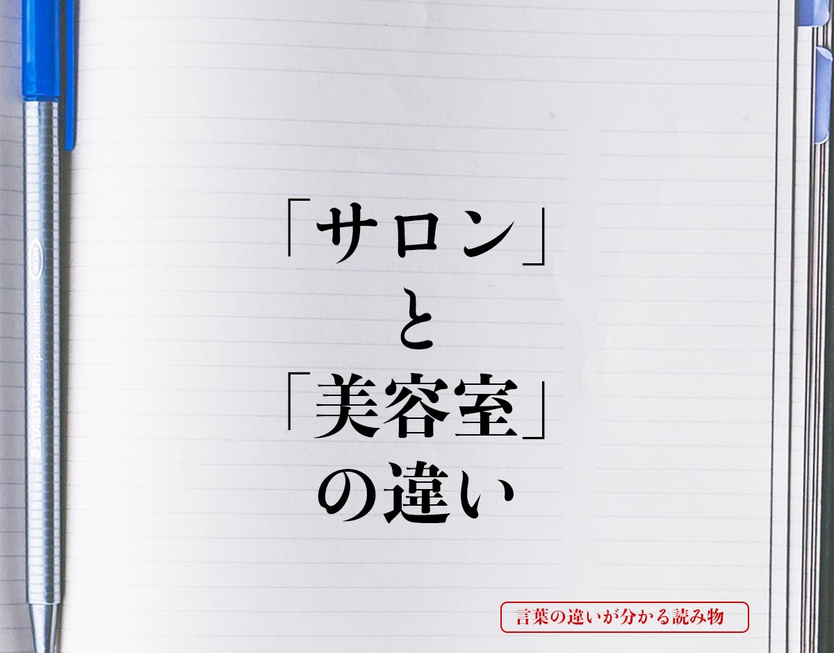 「サロン」と「美容室」の違いとは？