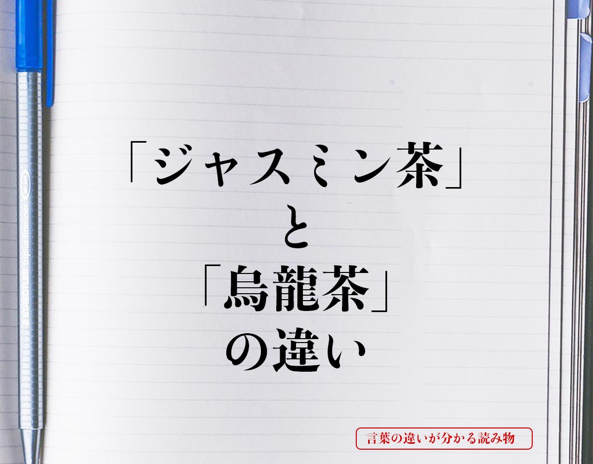 「ジャスミン茶」と「烏龍茶」の違いとは？