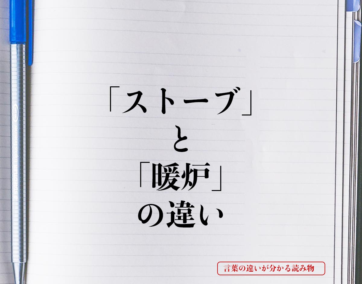 「ストーブ」と「暖炉」の違いとは？