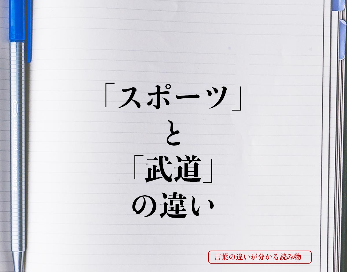 「スポーツ」と「武道」の違いとは？