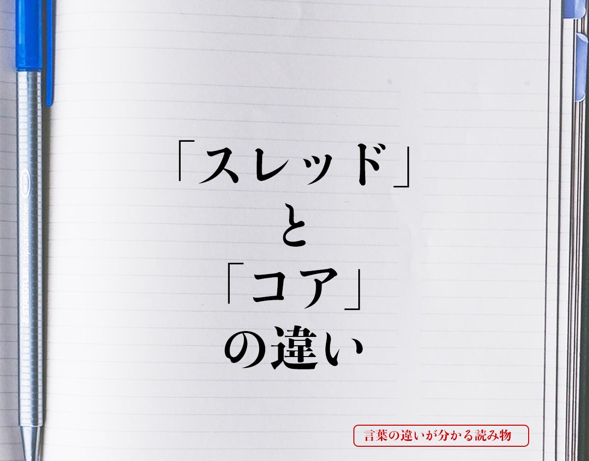 「スレッド」と「コア」の違いとは？