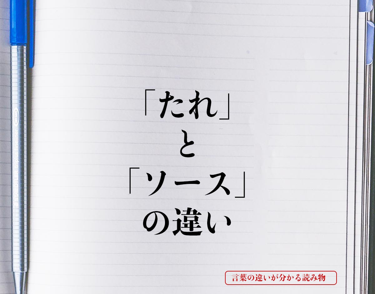 「たれ」と「ソース」の違いとは？