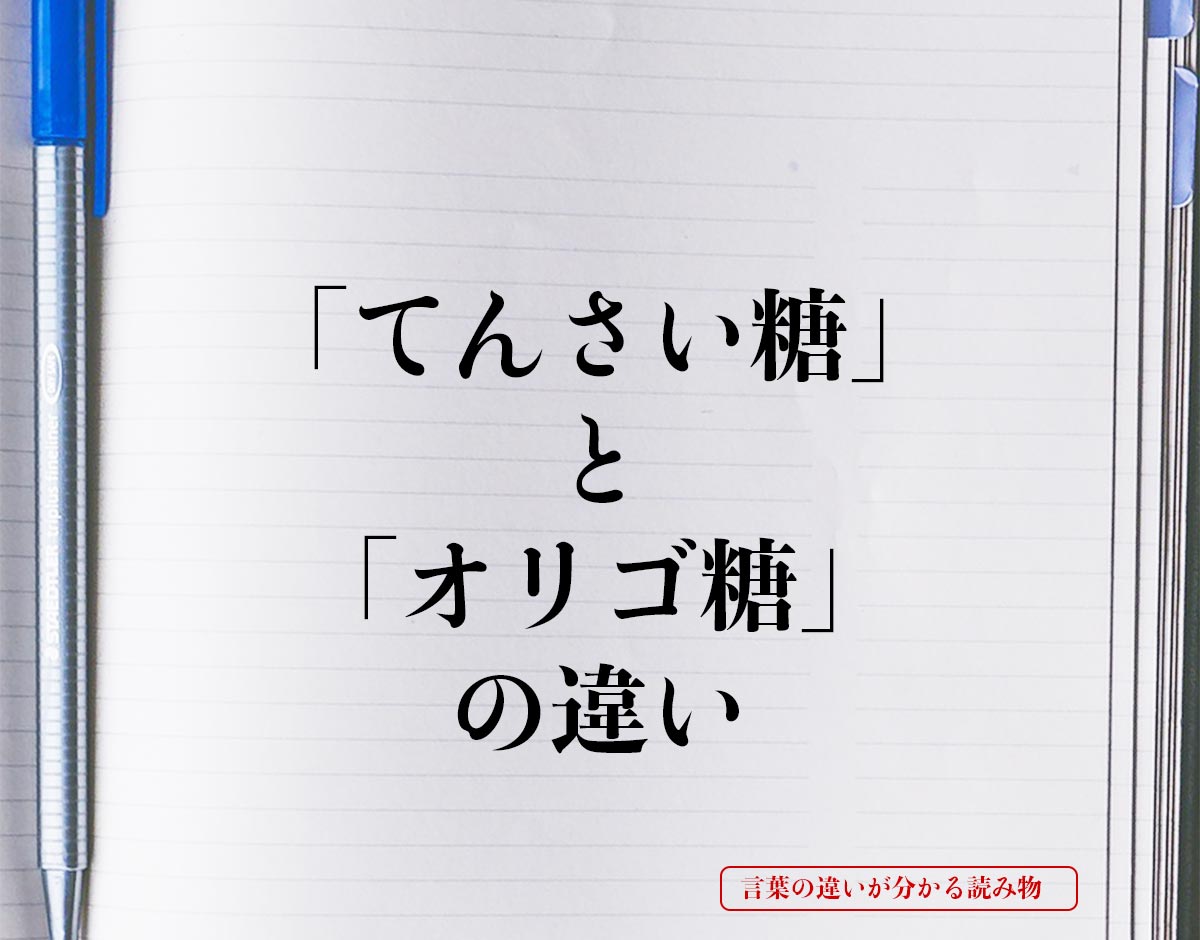 「てんさい糖」と「オリゴ糖」の違いとは？