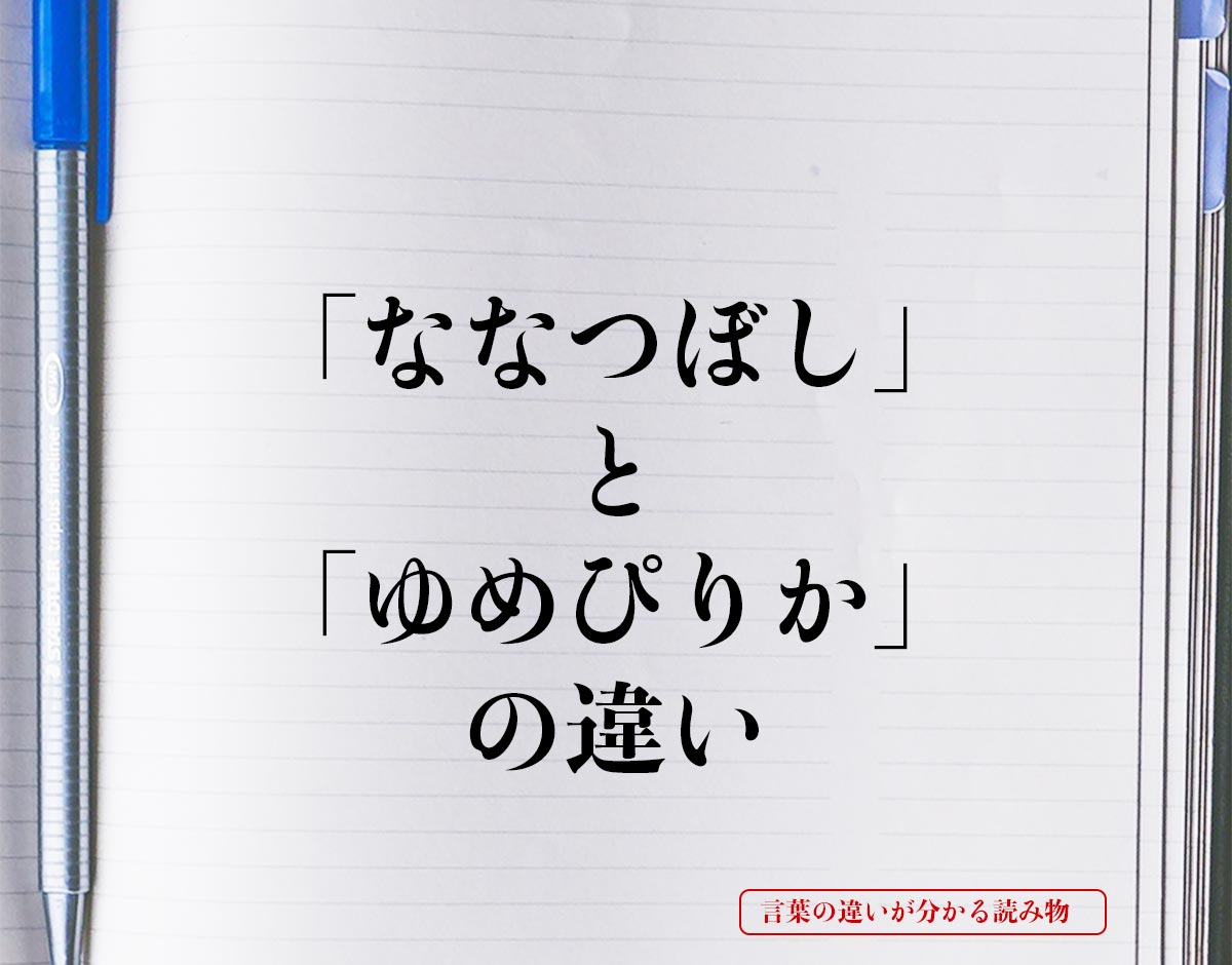 「ななつぼし」と「ゆめぴりか」の違いとは？