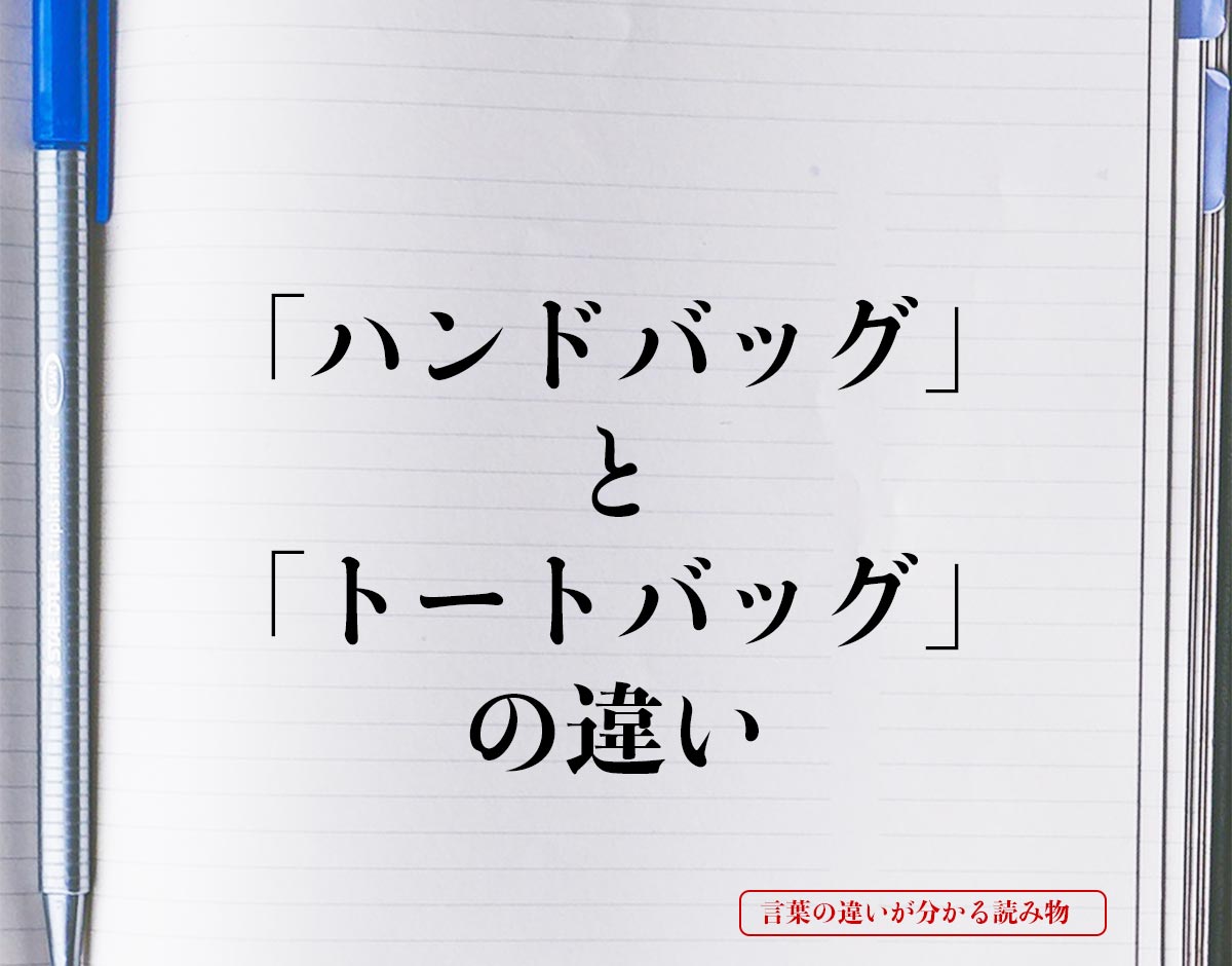 「ハンドバッグ」と「トートバッグ」の違いとは？