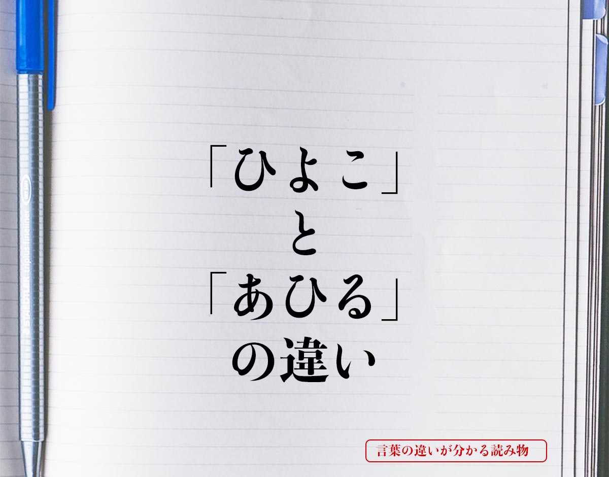 「ひよこ」と「あひる」の違いとは？