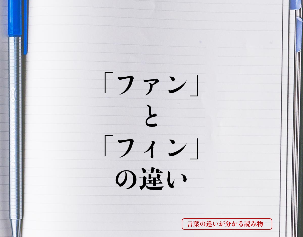 「ファン」と「フィン」の違いとは？