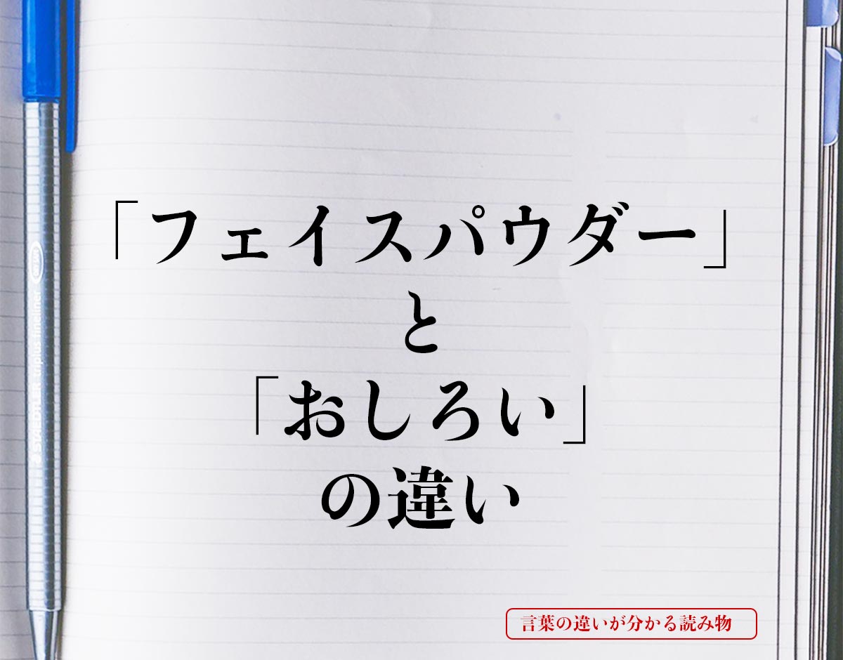 「フェイスパウダー」と「おしろい」の違いとは？