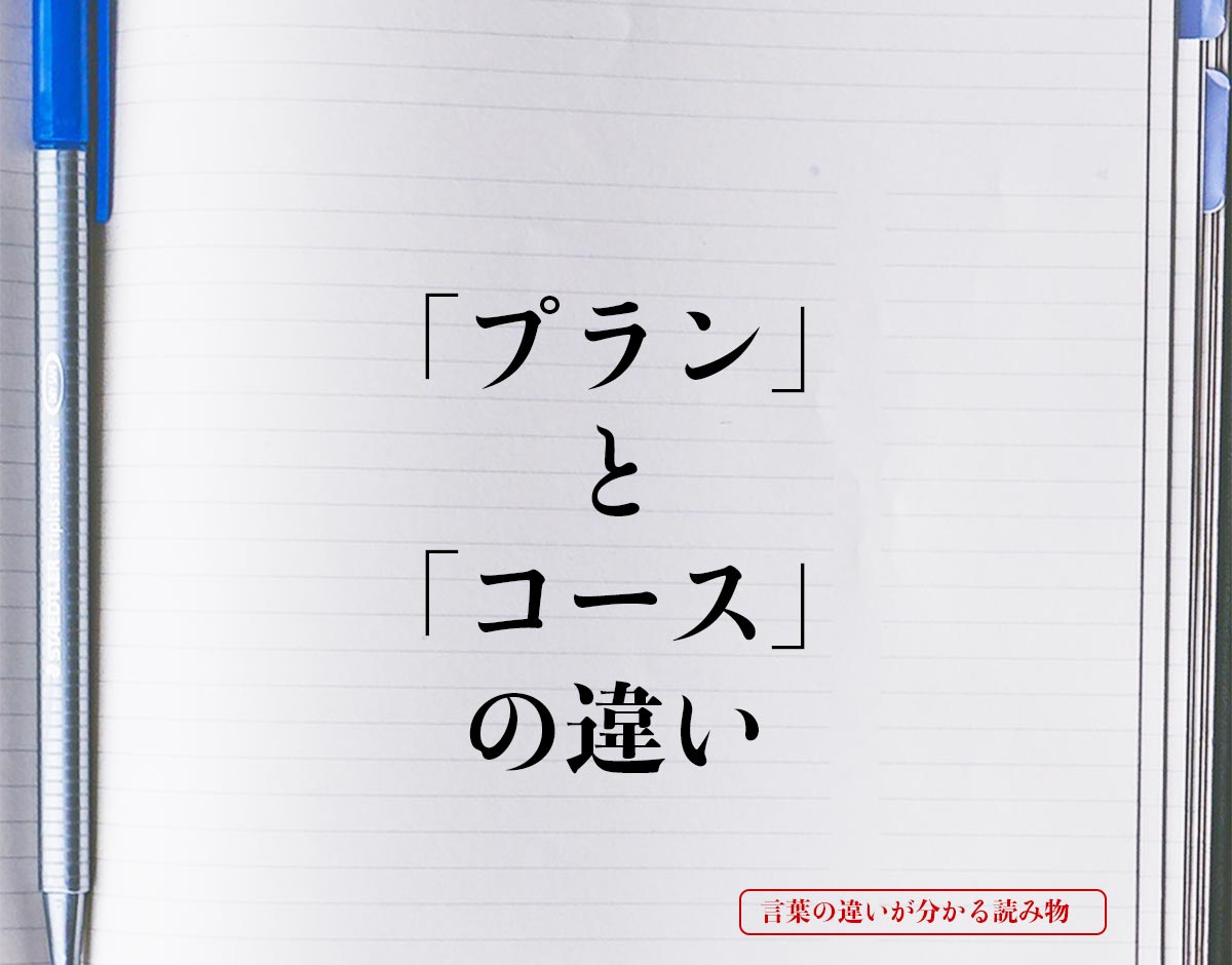 「プラン」と「コース」の違いとは？