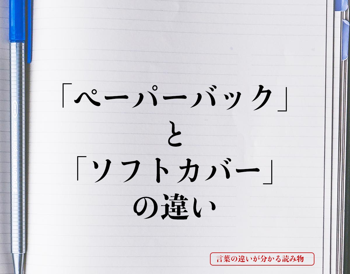 「ペーパーバック」と「ソフトカバー」の違いとは？