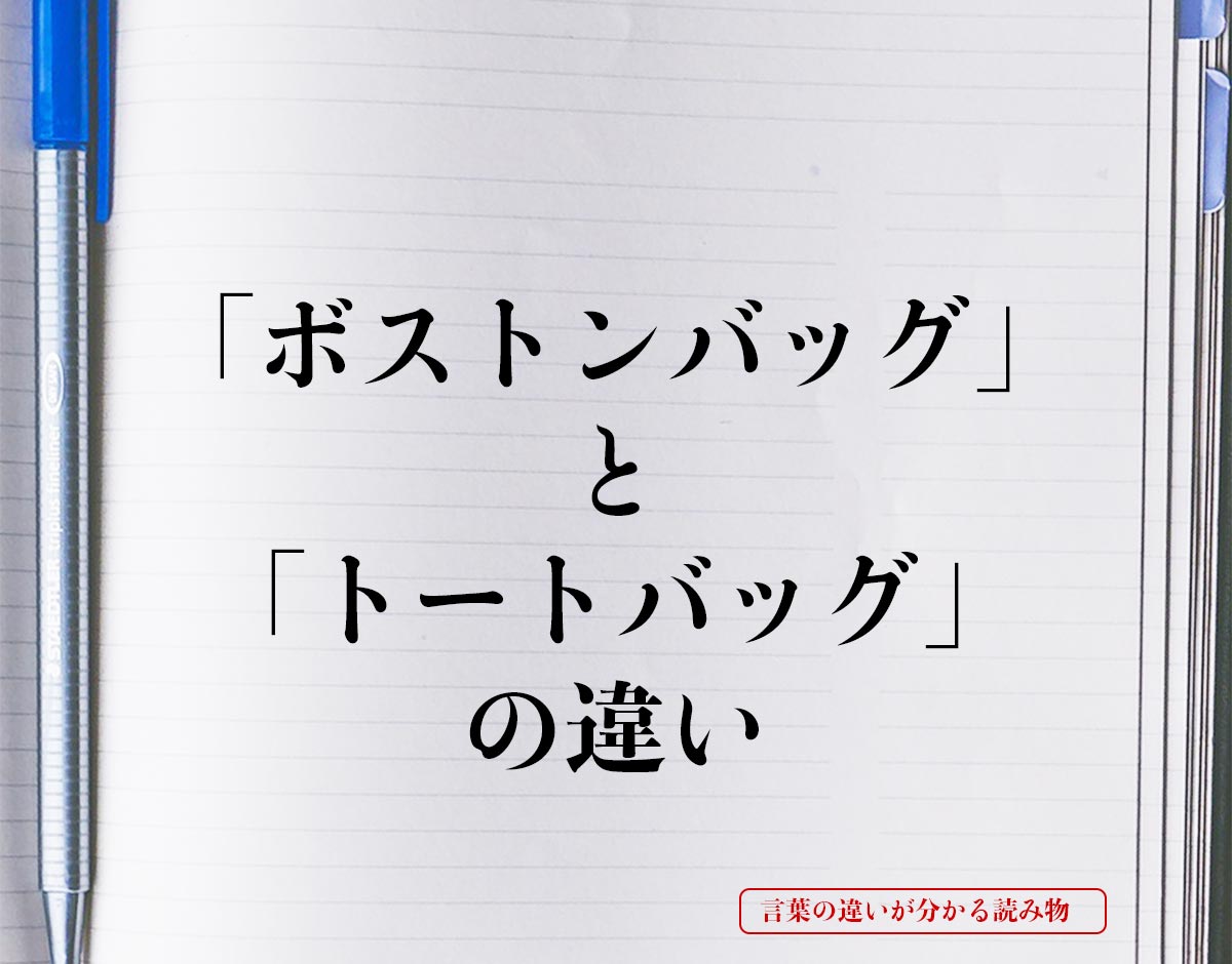 「ボストンバッグ」と「トートバッグ」の違いとは？