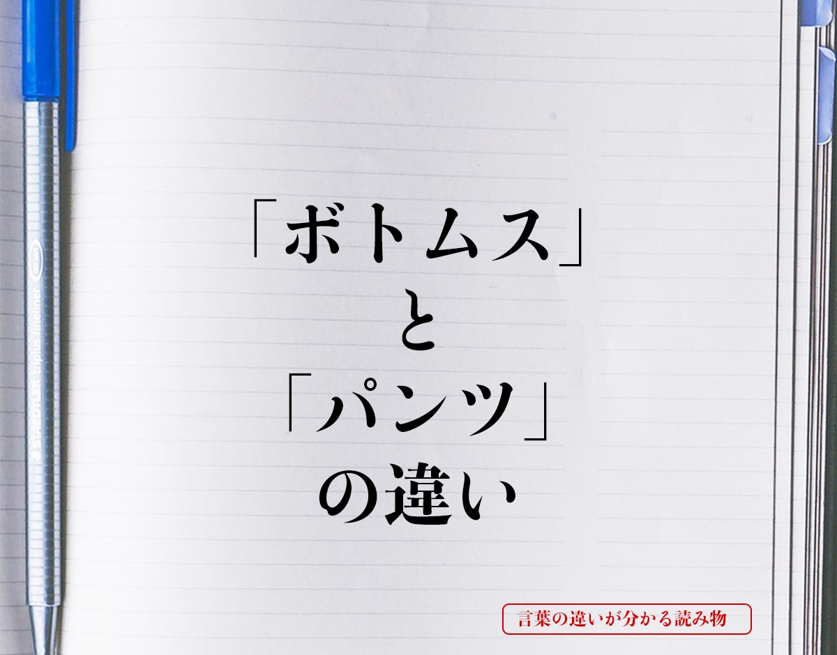 「ボトムス」と「パンツ」の違いとは？