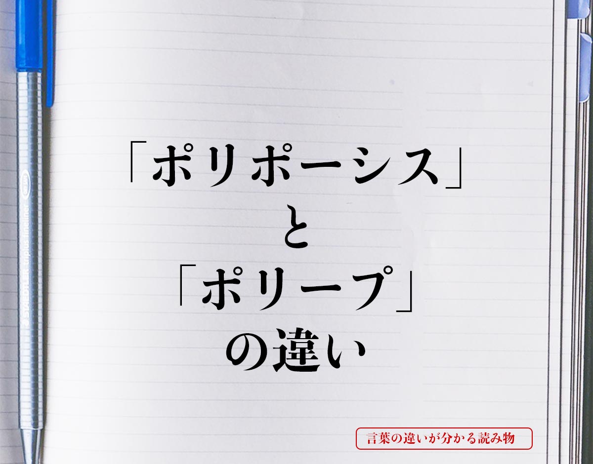 「ポリポーシス」と「ポリープ」の違いとは？