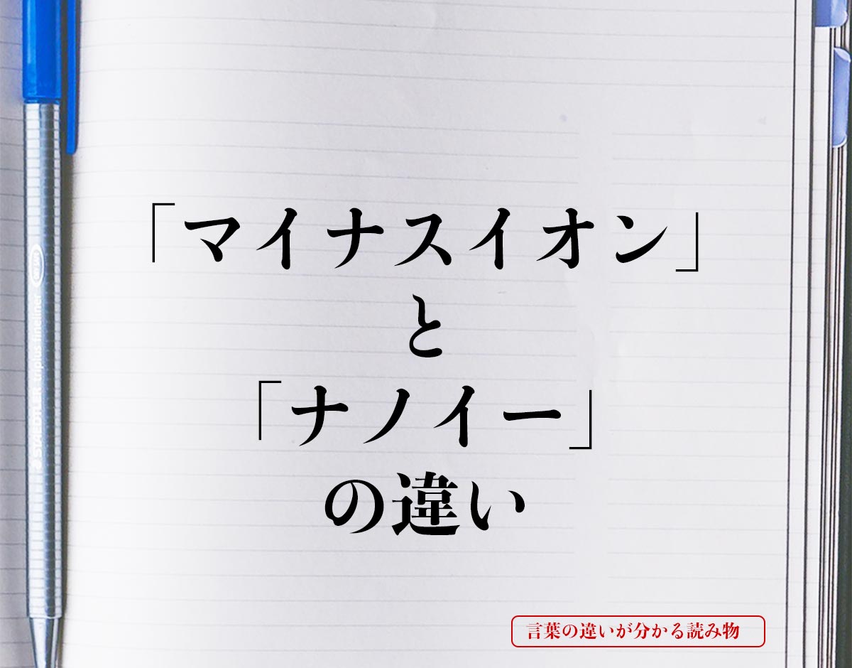 「マイナスイオン」と「ナノイー」の違いとは？