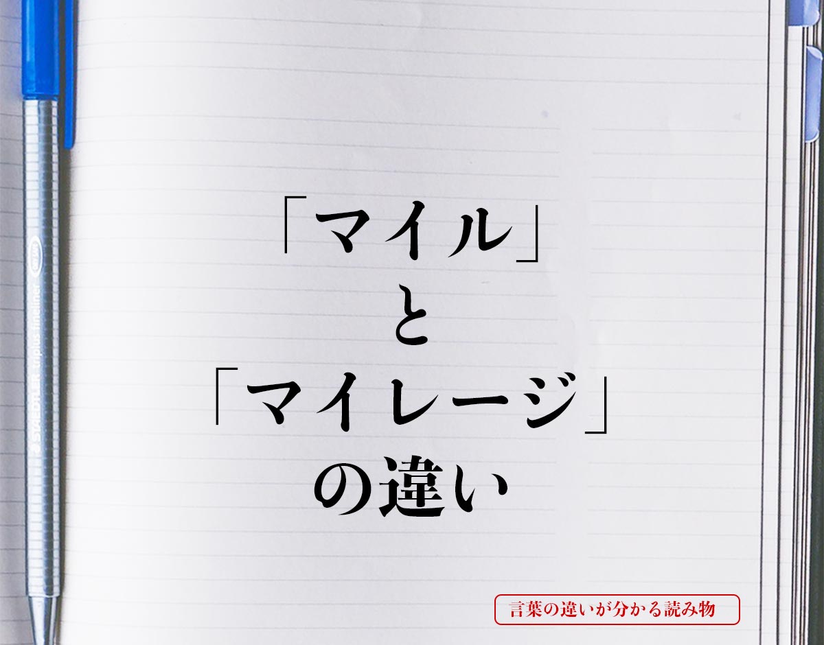 「マイル」と「マイレージ」の違いとは？