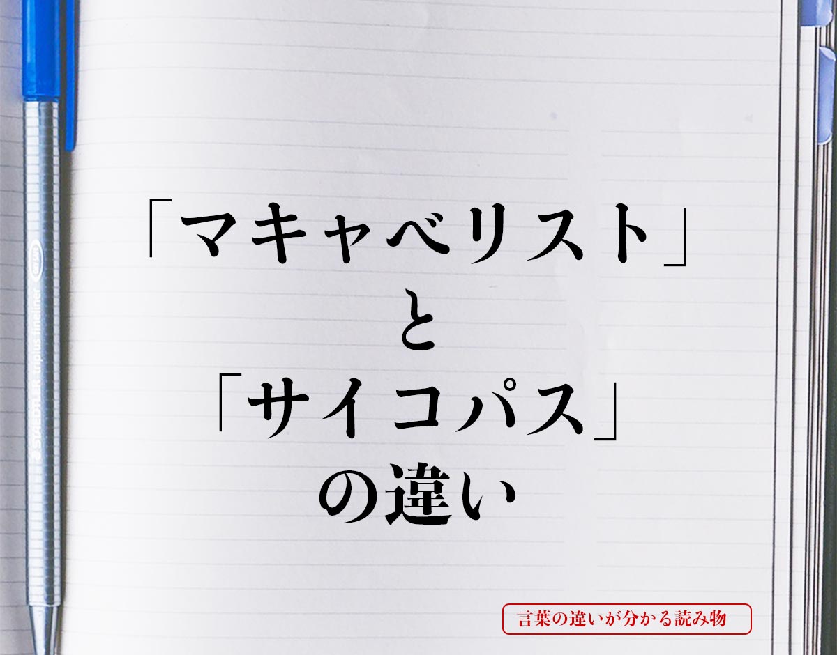 「マキャベリスト」と「サイコパス」の違いとは？