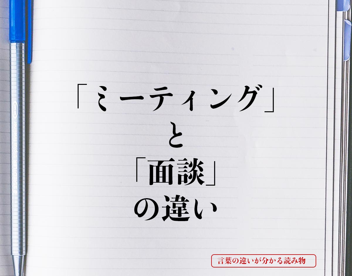 「ミーティング」と「面談」の違いとは？