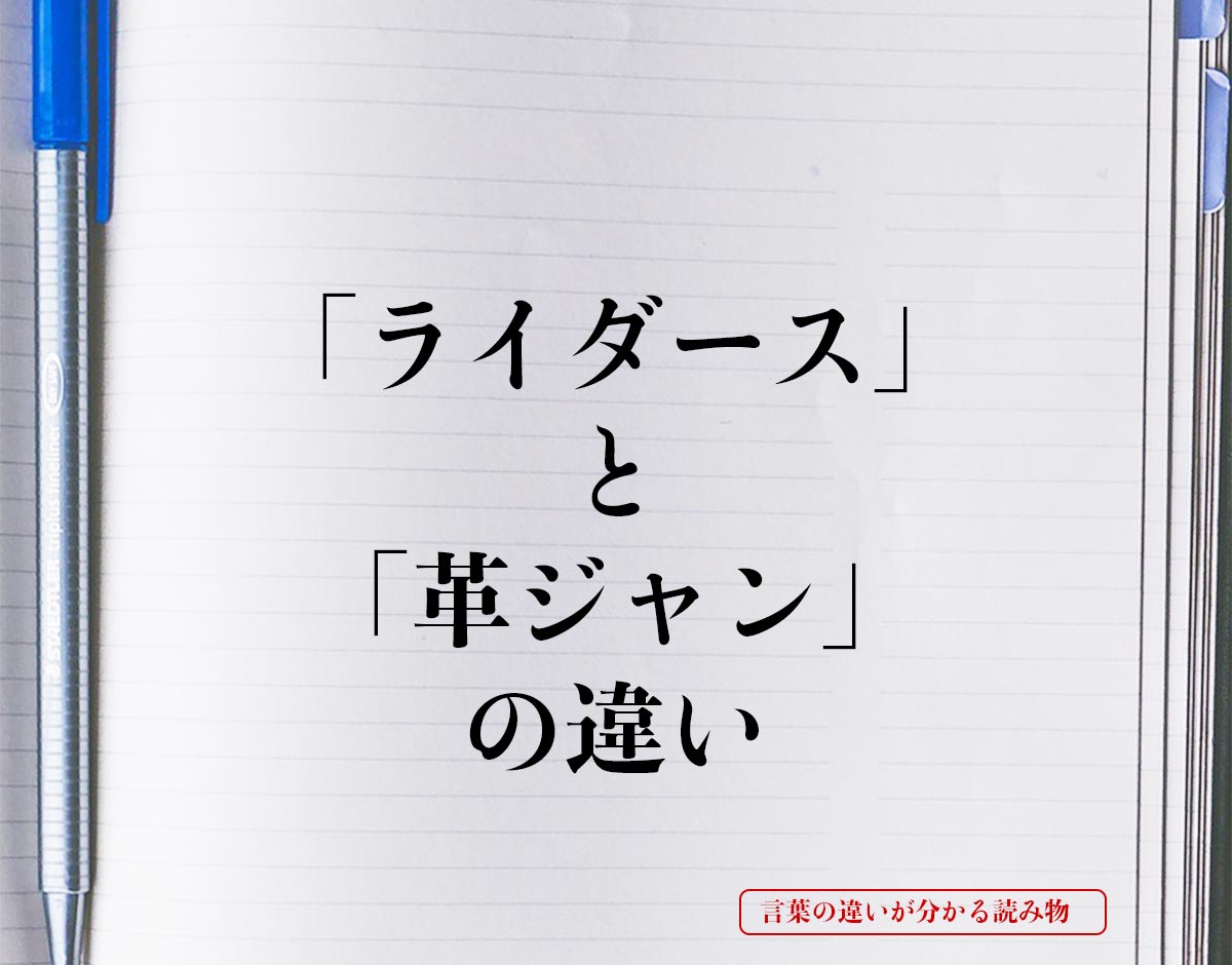 「ライダース」と「革ジャン」の違いとは？