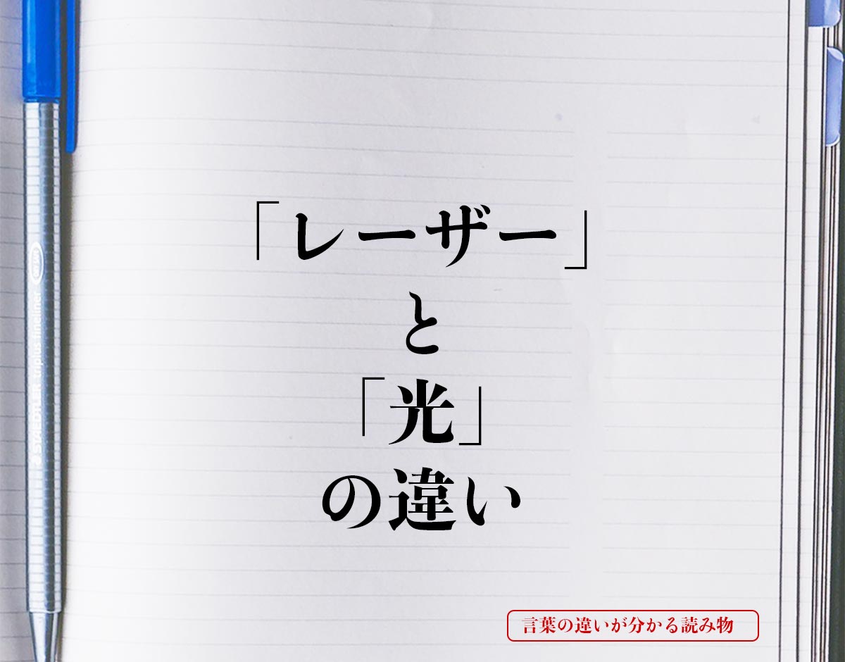 「レーザー」と「光」の違いとは？