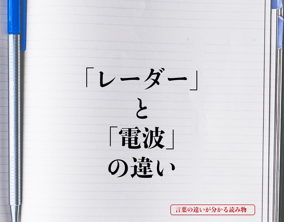 「レーダー」と「電波」の違いとは？