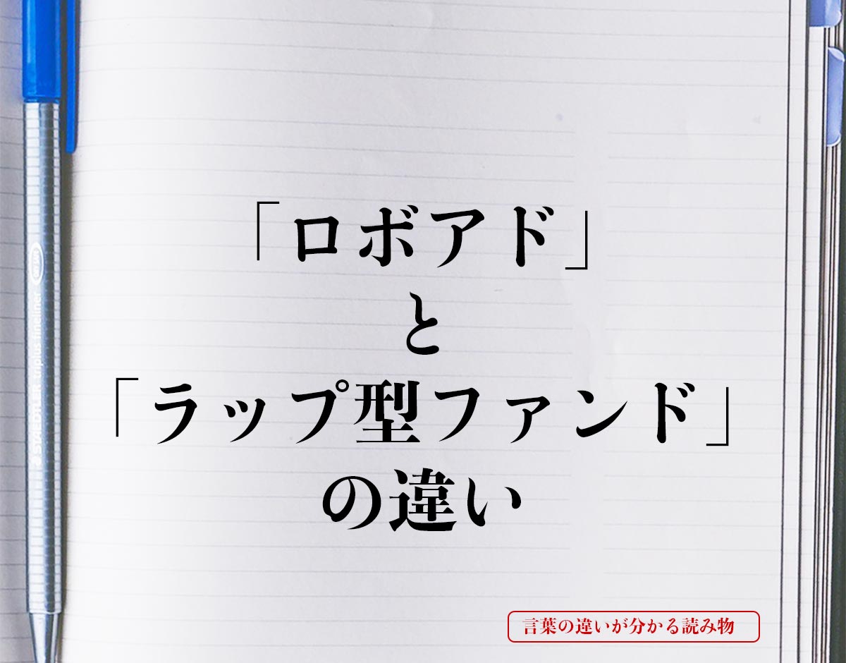 「ロボアド」と「ラップ型ファンド」の違いとは？