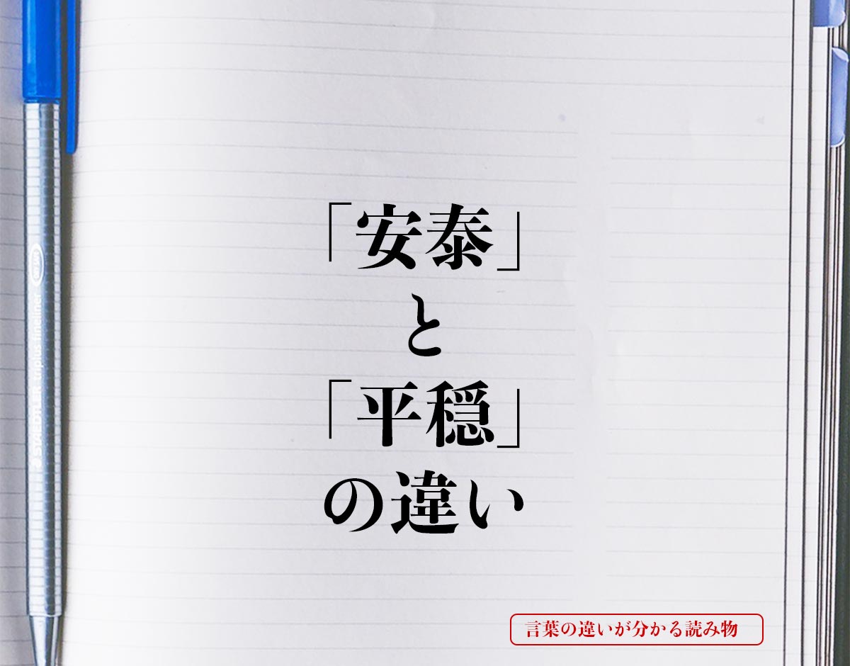 「安泰」と「平穏」の違いとは？