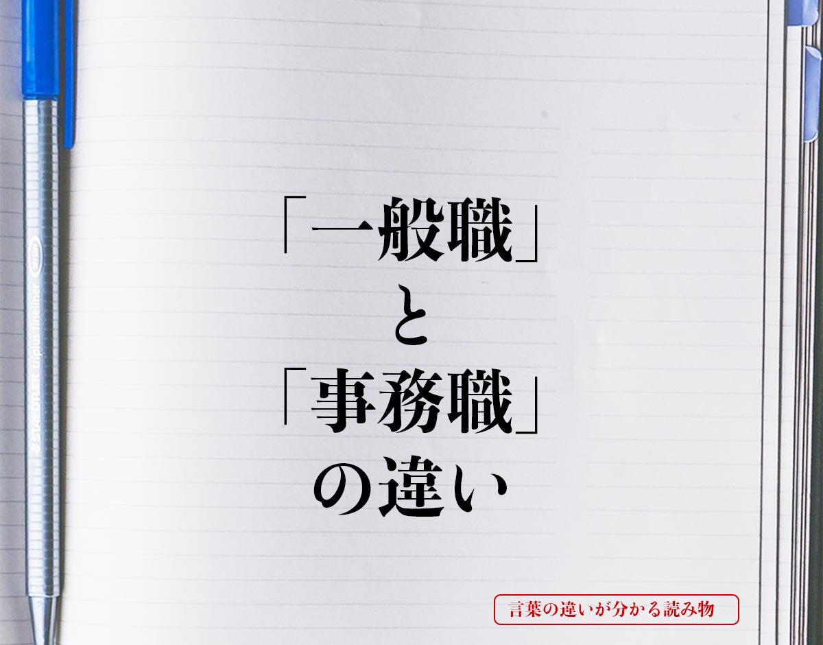 「一般職」と「事務職」の違いとは？