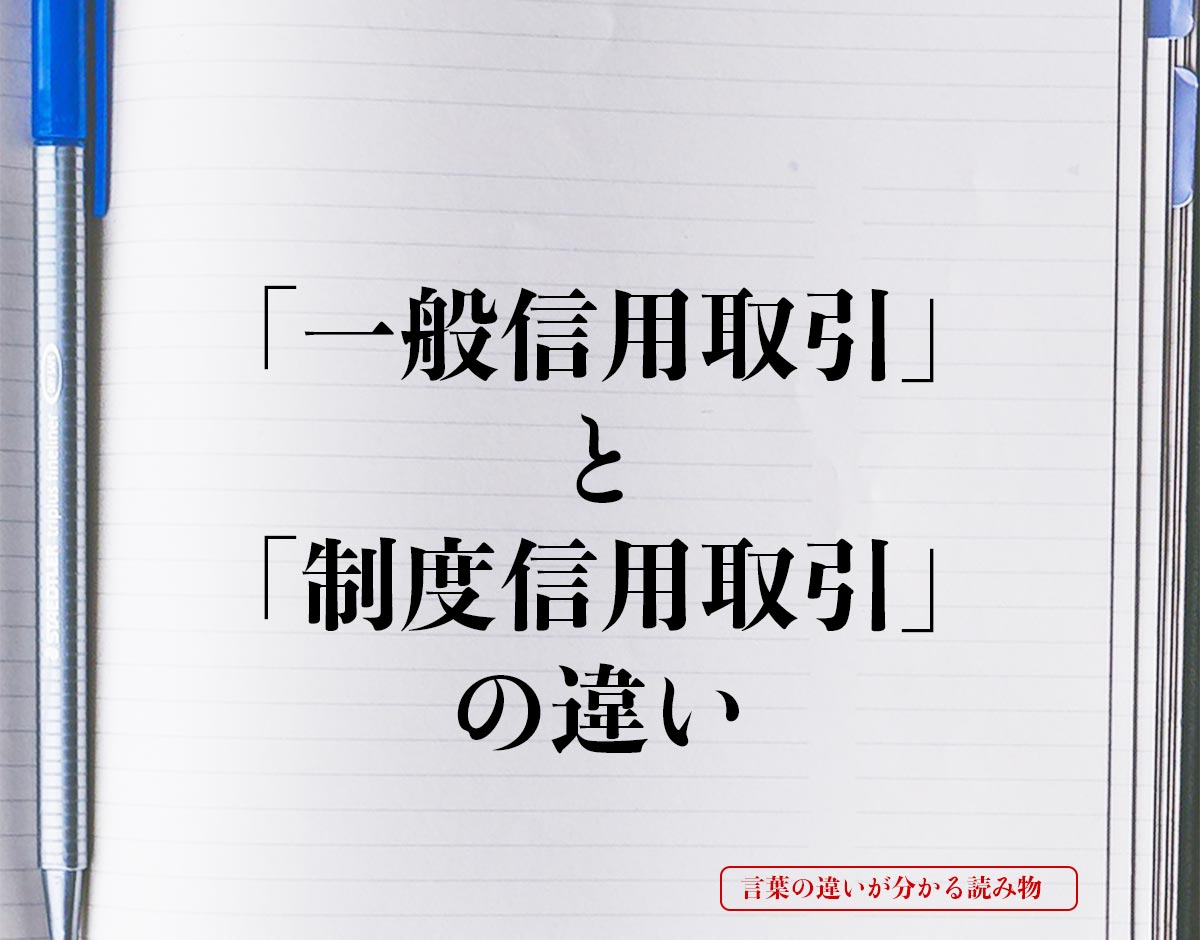 「一般信用取引」と「制度信用取引」の違いとは？